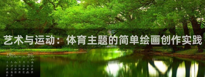 风速体育：艺术与运动：体育主题的简单绘画创作实践