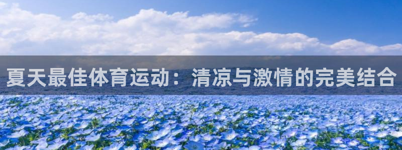 风速体育直播app：夏天最佳体育运动：清凉与激情的完美结合