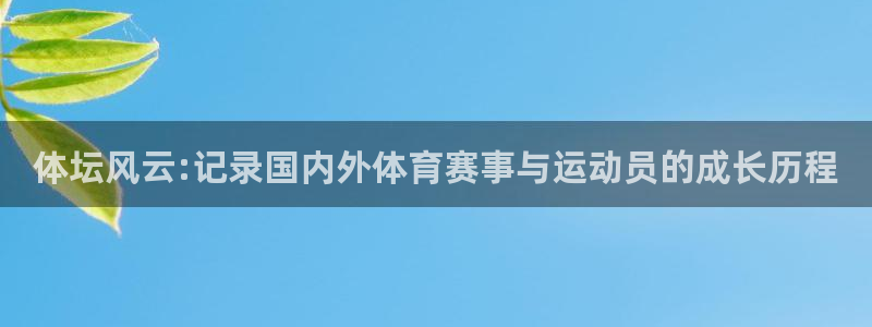 下载风速体育：体坛风云:记录国内外体育赛事与运动员的成长历程