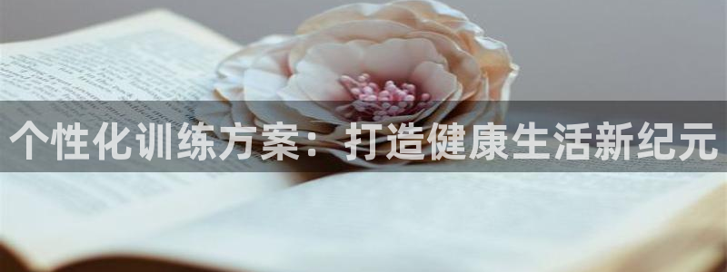 风速体育app下载安装最新版本：个性化训练方案：打造健康生活新纪元
